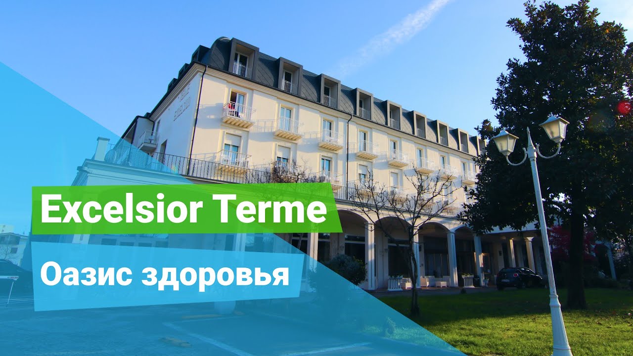 Спа-отель &laquo;Excelsior&raquo;, курорт Абано Терме, Италия - sanatoriums.com