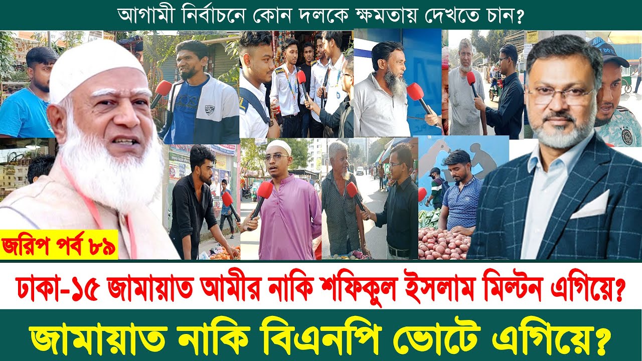 ঢাকা-১৫ আসনে জামায়াত আমীর নাকি শফিকুল ইসলাম মিল্টন ভোটে এগিয়ে | নির্বাচনী জরিপ | jorip | পর্ব ৮৯