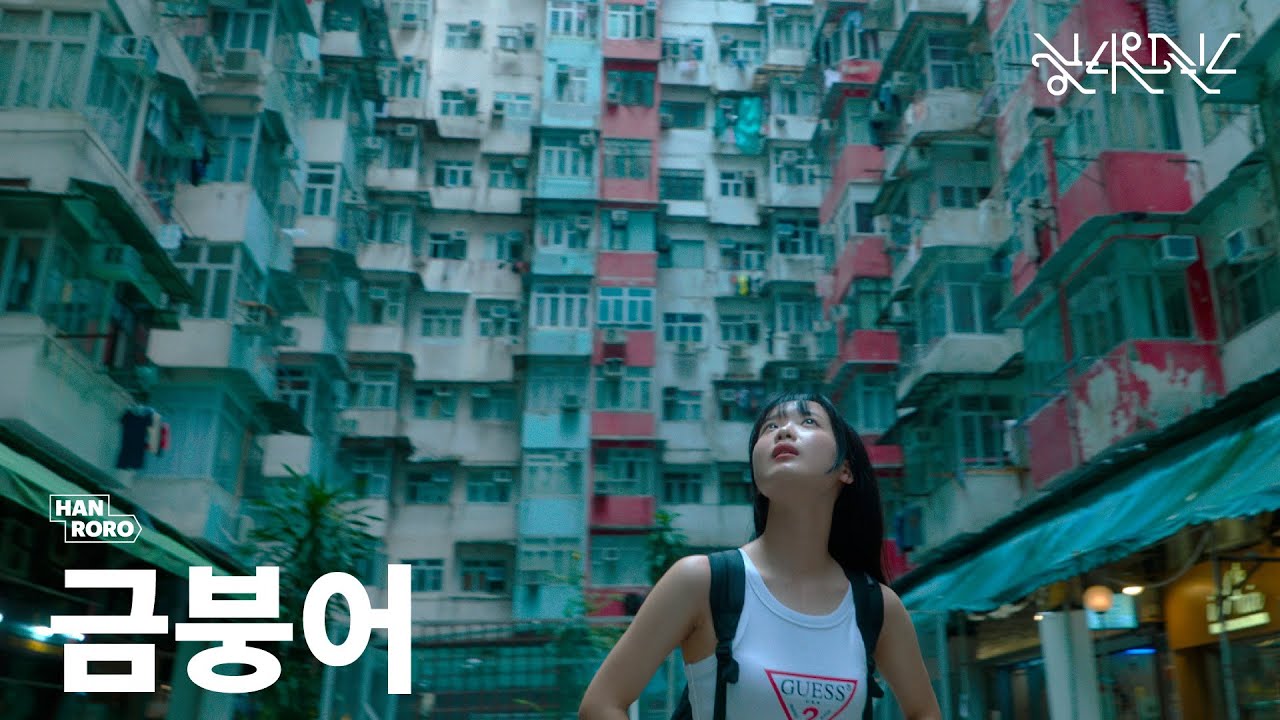 [MV] 한로로 (HANRORO) - 금붕어 (Goldfish)