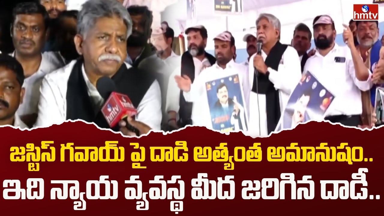 జస్టిస్ గవాయ్ పై దాడిని నిరసిస్తూ MRPS ఆత్మ గౌరవ ర్యాలీ..| Manda Krishna Madiga | hmtv
