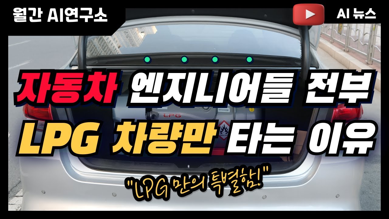 [LPG 차량만?] 자동차 엔지니어들이 LPG를 고집하는 진짜 이유
