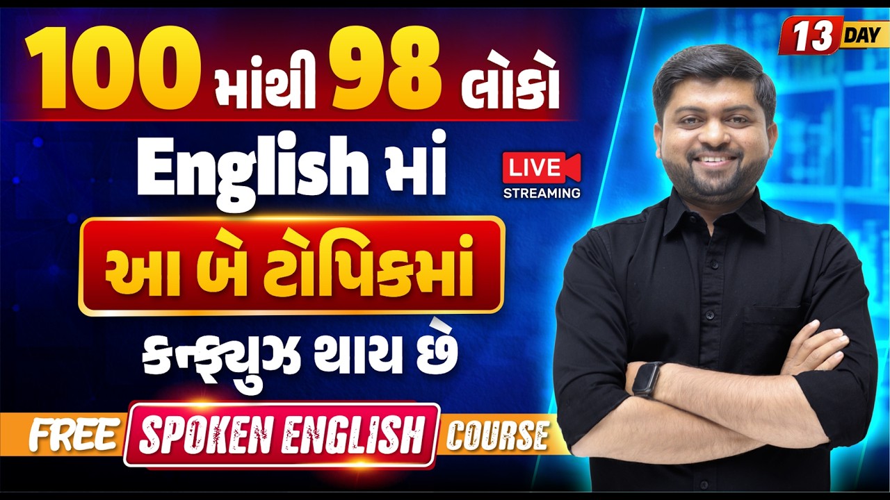 Day 13🔥100 માંથી 98 લોકો English માં આ બે ટોપિકમાં કન્ફ્યુઝ થાય છે | Spoken English | Vijay Nakiya