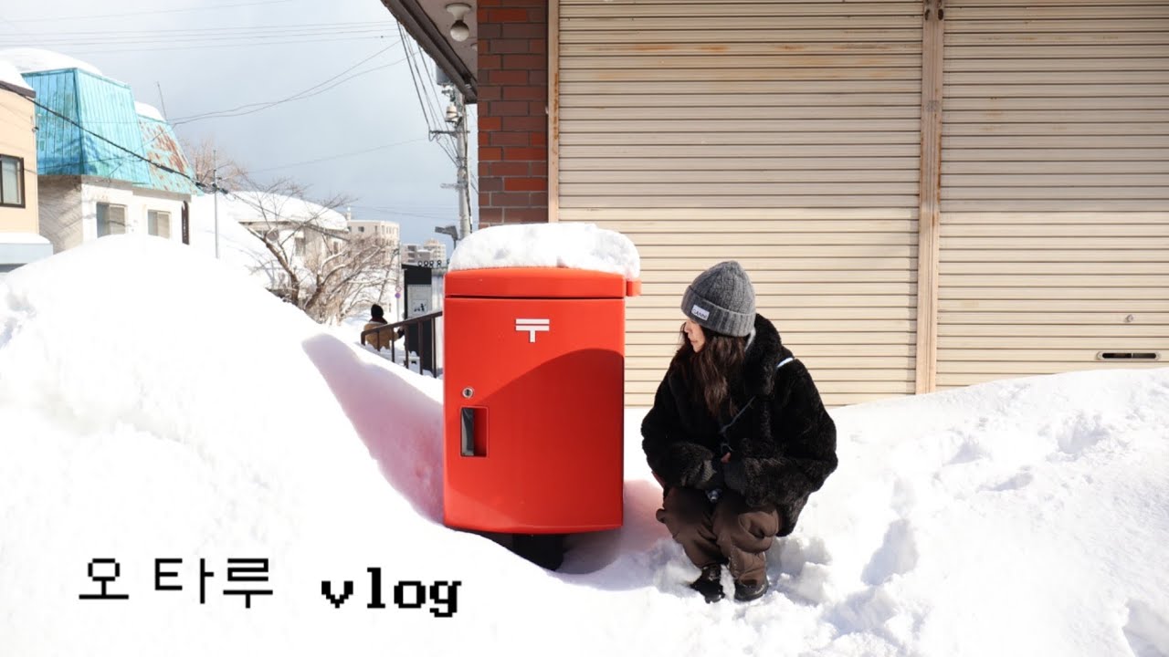 홋카이도 vlog 2편. 눈바람 불어도 좋은 오타루에서의 하루 