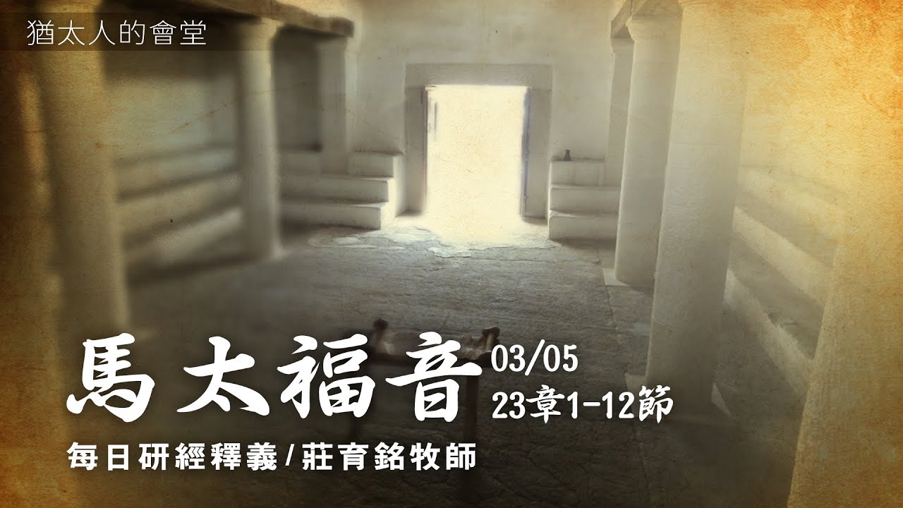 210305 馬太福音 23章1~12節 耶穌論法利賽人的驕傲
