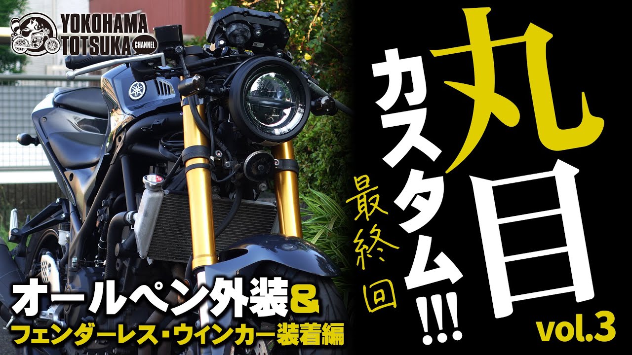 【現行YZF-R25を丸目カスタム !!!】格安フェンダーレスに大苦戦... NEW外装とヨーロピアンウィンカーを装着して一旦完成！R25を丸目化するとこうなります（全三話 ③）byYSP横浜戸塚