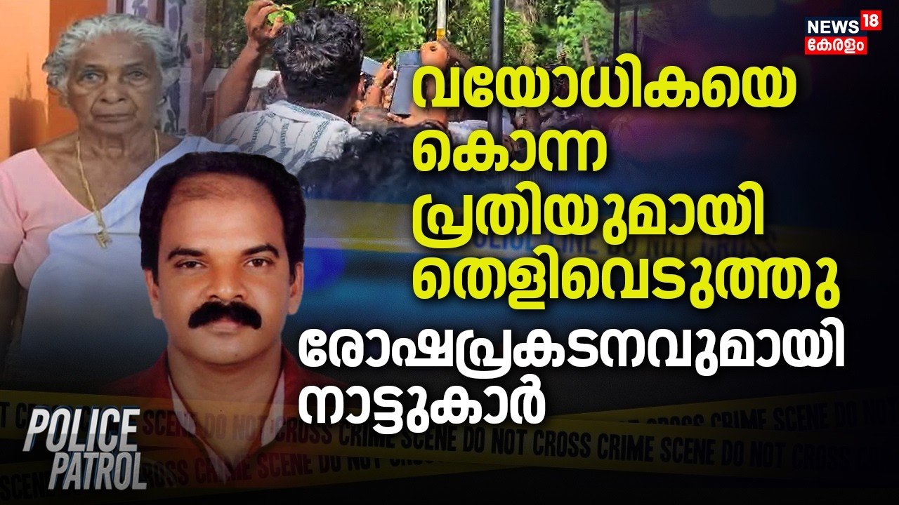 വയോധികയെ കൊന്ന പ്രതിയുമായി തെളിവെടുത്തുരോഷപ്രകടനവുമായി നാട്ടുകാർ | Alappuzha Murder | Police