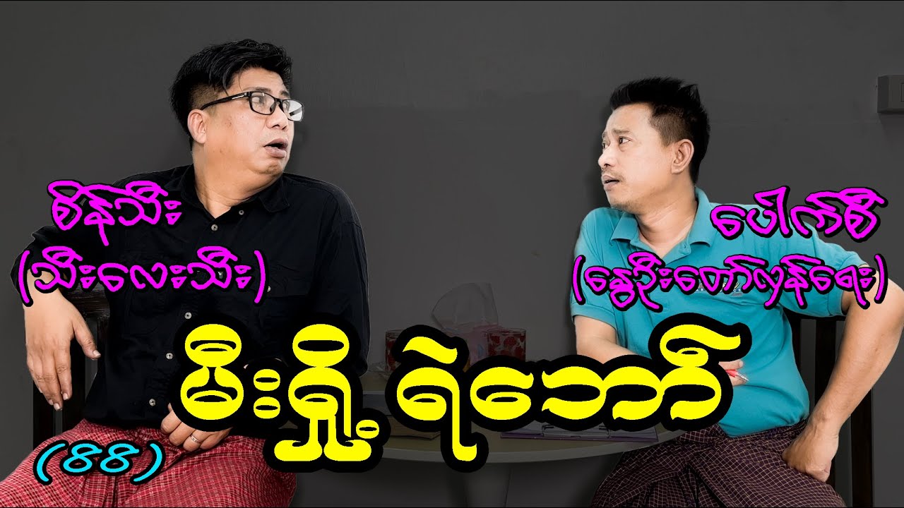 မီးရှို့ ရဲဘော် (88) #စိန်သီး ...ကျွန်တော်ပြောချင်သောစကားများ #revolution #seinthee