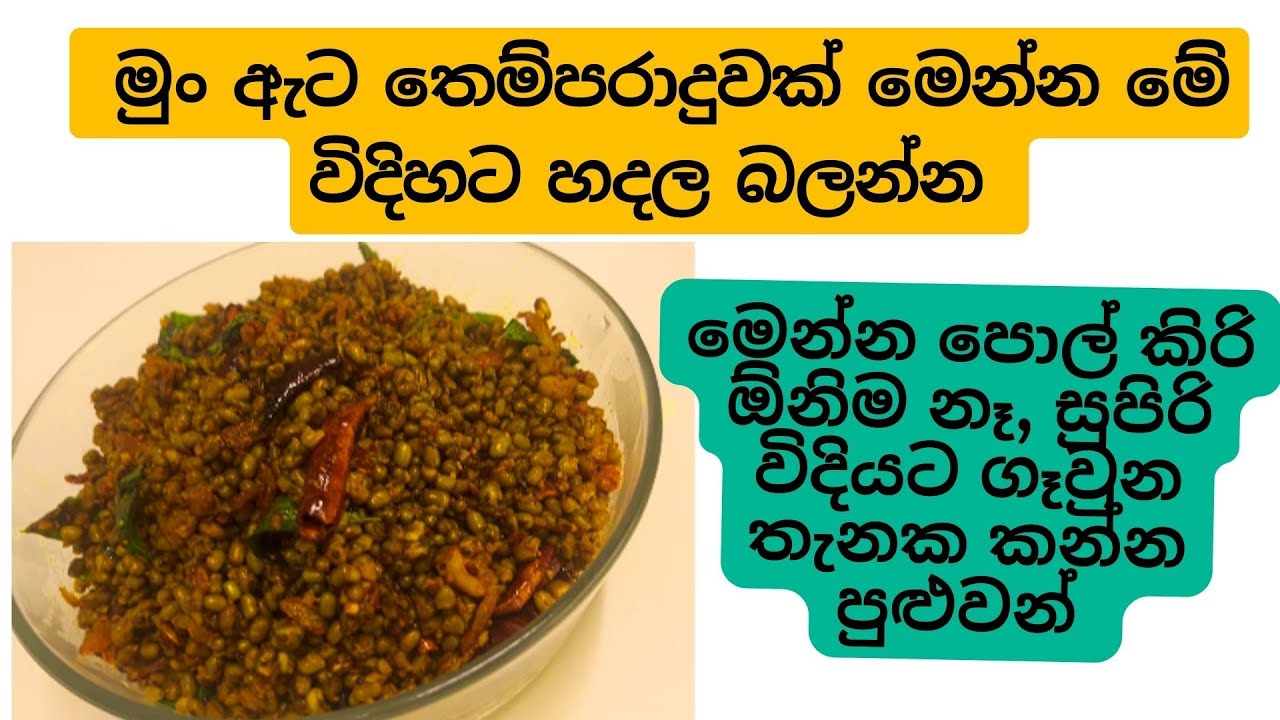 මුං ඇට තෙම්පරාදුවක් මෙන්න මේ විදිහට හදල බලන්න