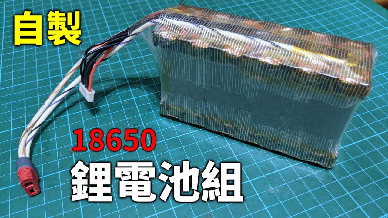 DIY自製25.2V 4AH 18650鋰電池組(6串2並)