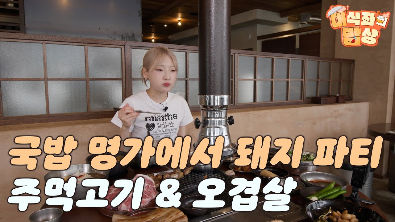 국밥 명가에서 돼지 파티, "주먹고기 & 오겹살"