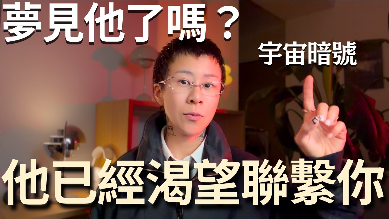 夢到他不是巧合，他的潛意識正在呼喚你，代表他正在想你！【海地Hedi Flow】