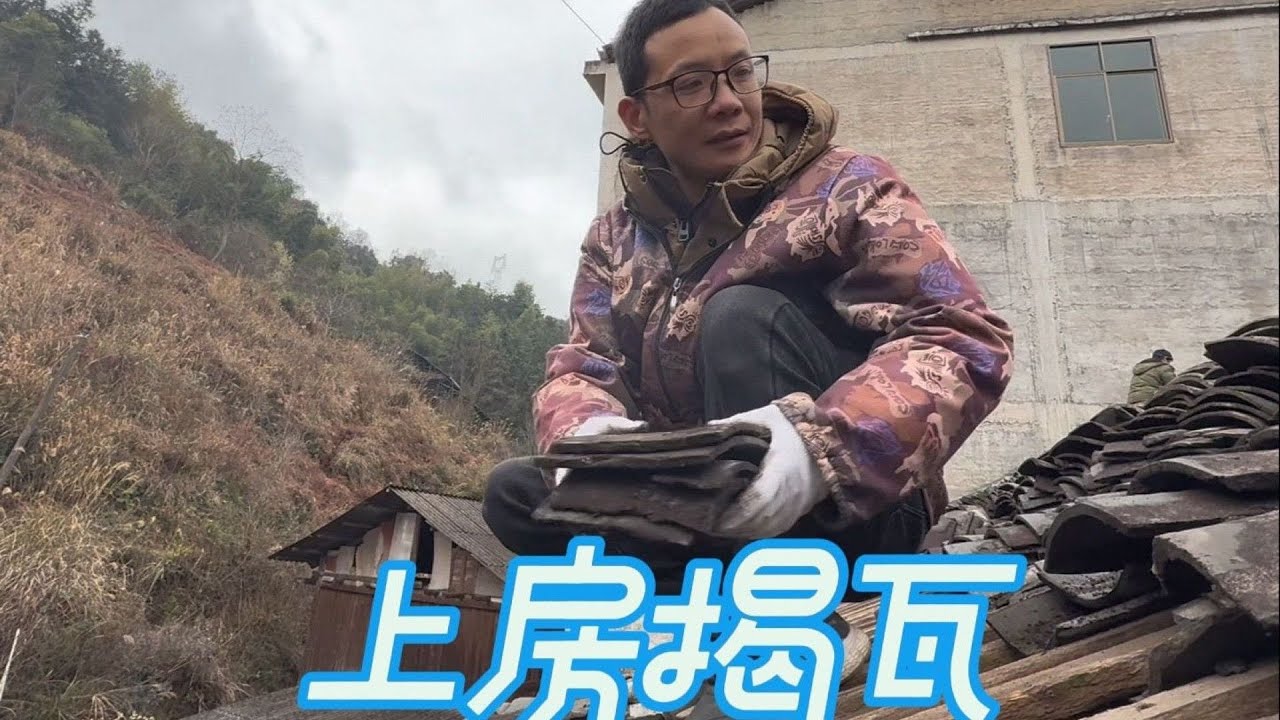 表嫂家房顶漏雨，阿亮和亲戚们去帮忙翻瓦，表嫂备下好菜热情款待