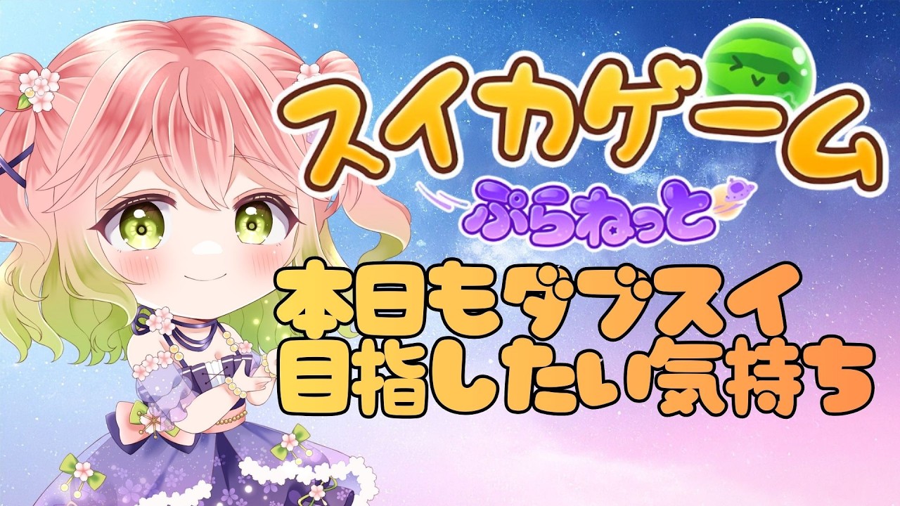 【 #スイカゲームぷらねっと 】穏やかにダブルスイカを目指したい【 #縦型配信 】
