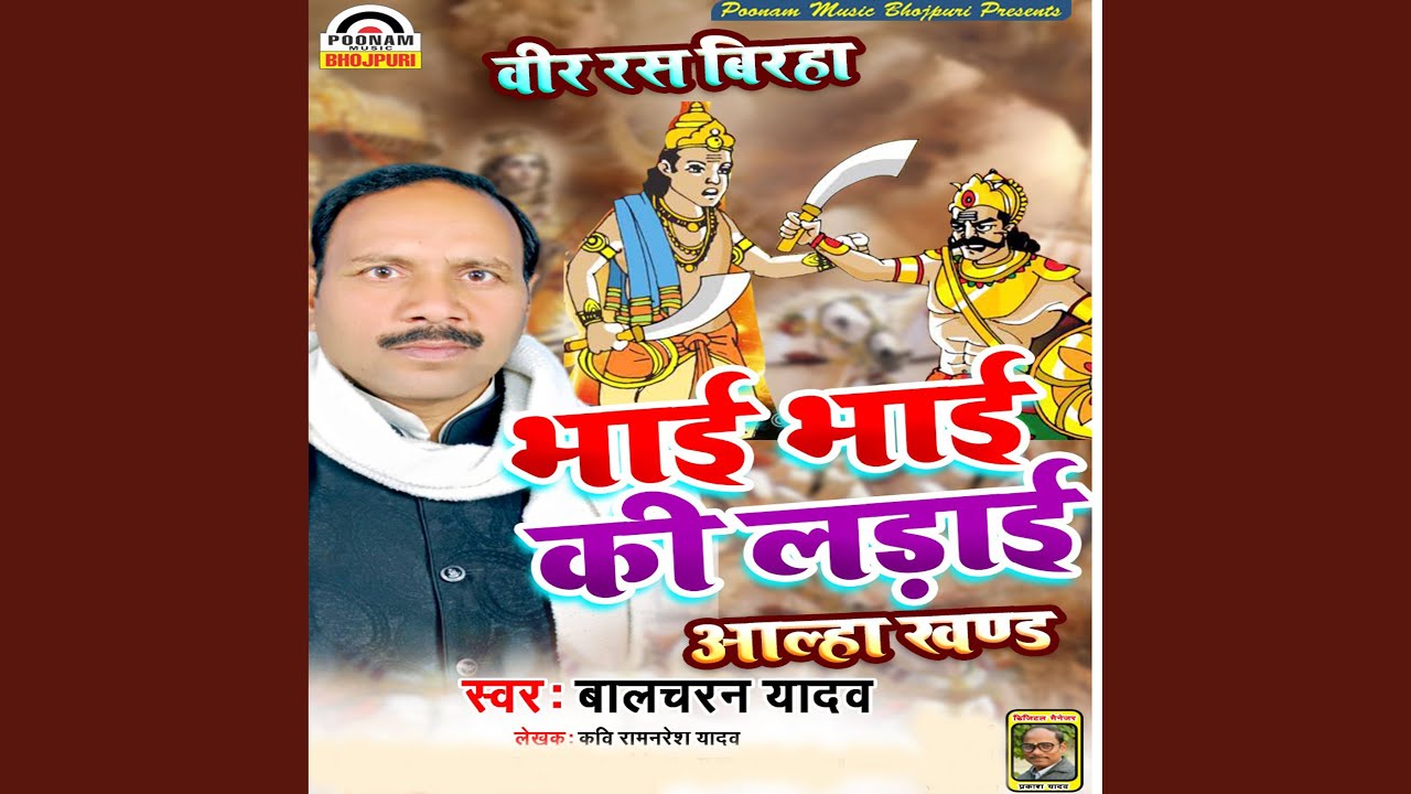 Bhai Bhai Ke Ladai Alha Khand