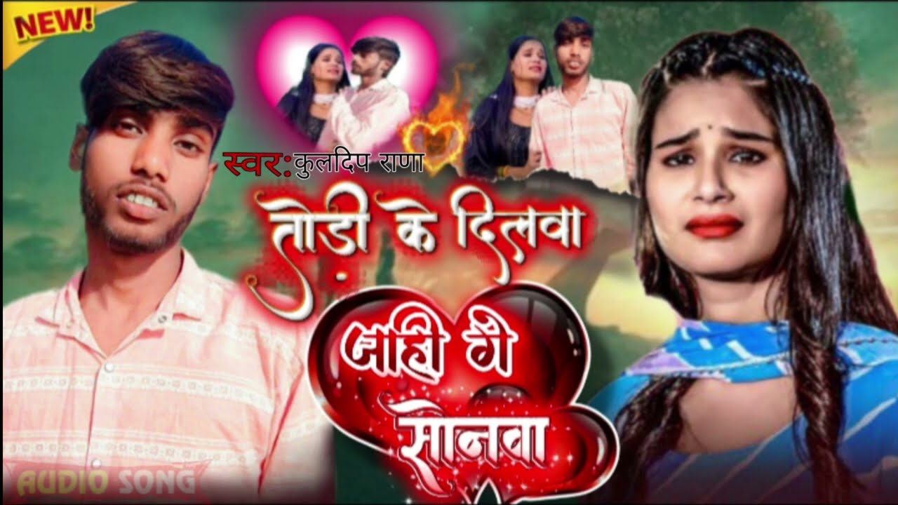 #audio | तोड़ी के दिलवा जाही गे सोनवा | #kuldeep Rana / ka new sad😭 song #maghi गीत दर्द भरा 2026 का