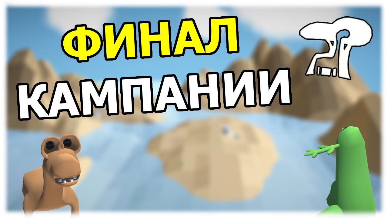 ФИНАЛ Ледниковый период || The Sapling