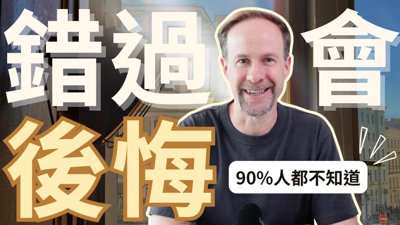 【人人有效】教超過 2 萬人後，我發現一個讓你開口說英文的關鍵！90%人都不知道！
