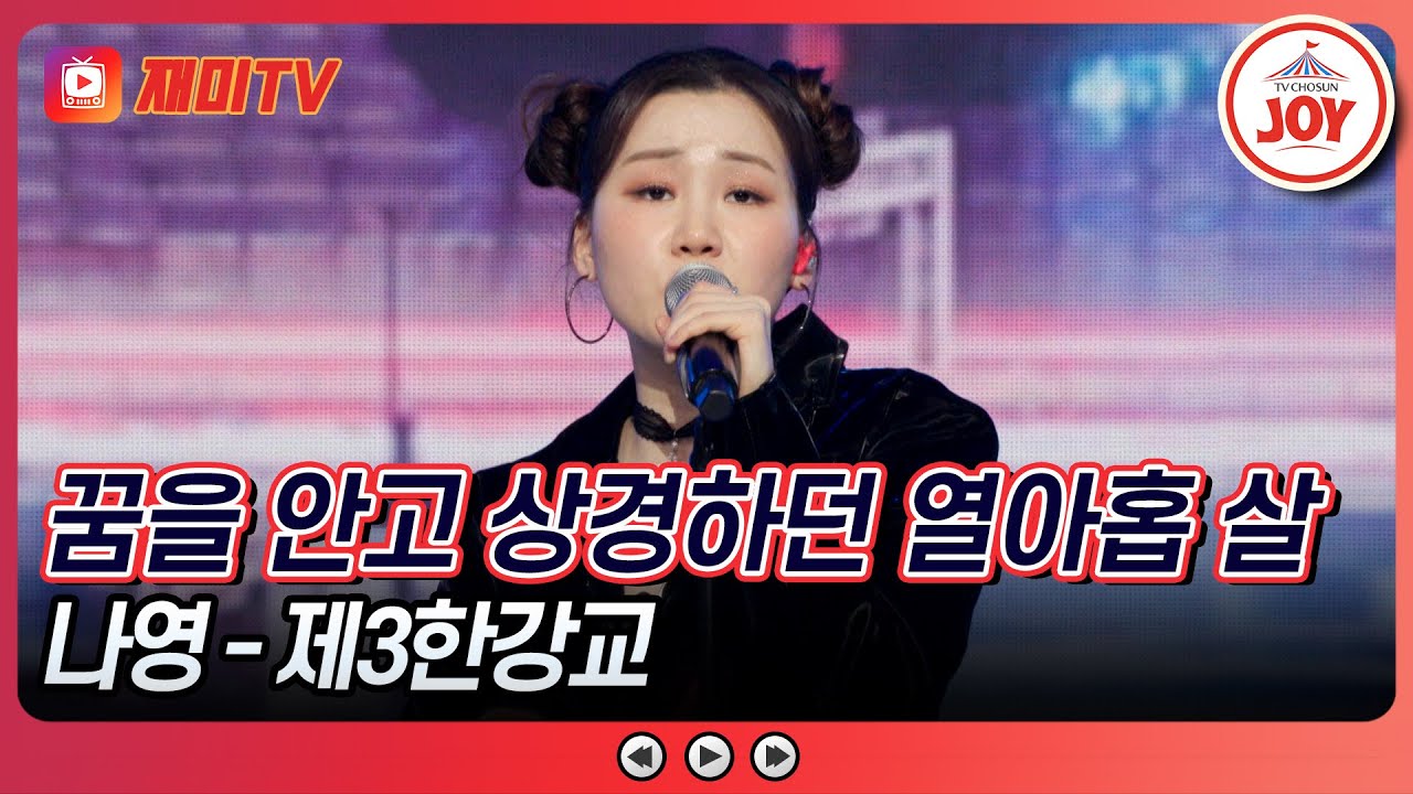 [#수요일밤에] 순천 소녀가 상경하던 추억을 담은 나영의 '제3한강교'♪ #TVCHOSUNJOY (TV CHOSUN 250507 방송)