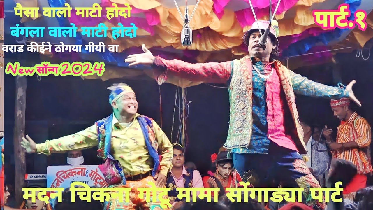 मदन चिकना गोटू मामा पैसा वालो माटी होदो बंगला वालो माटी होदो वराड कीईने ठोगया गीयी वा  New Song 2024