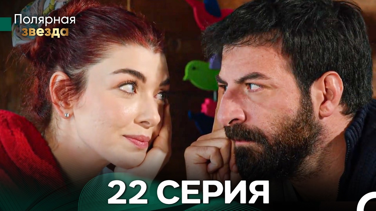Полярной звездой 22 Серия (русский дубляж)