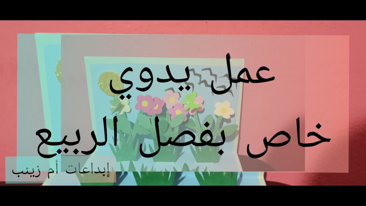 عمل يدوي خاص لفصل الربيع🌼🌸🌺