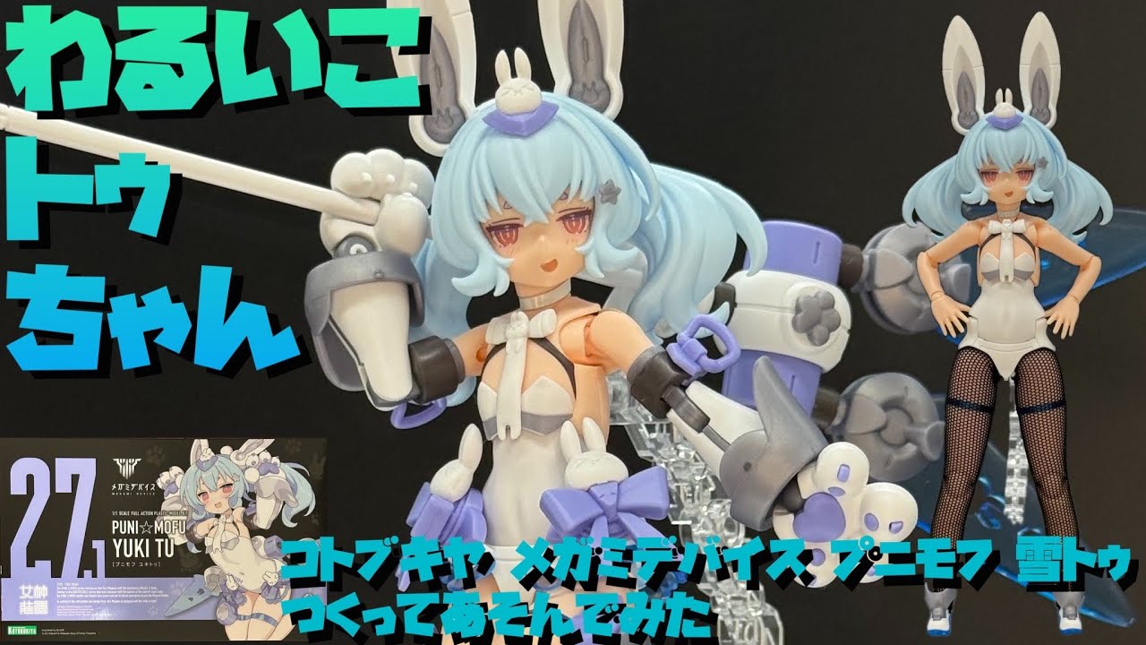【レビュー】コトブキヤ メガミデバイス プニモフ 雪トゥをつくってみた【プラモ263】