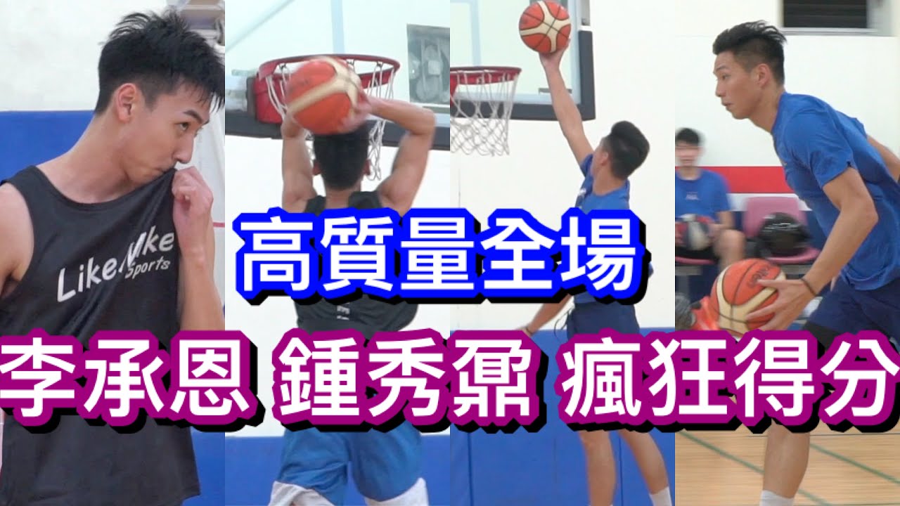 鍾秀鼐still got it 李承恩比賽中灌籃*2 手肘快到籃框【高質量全場】
