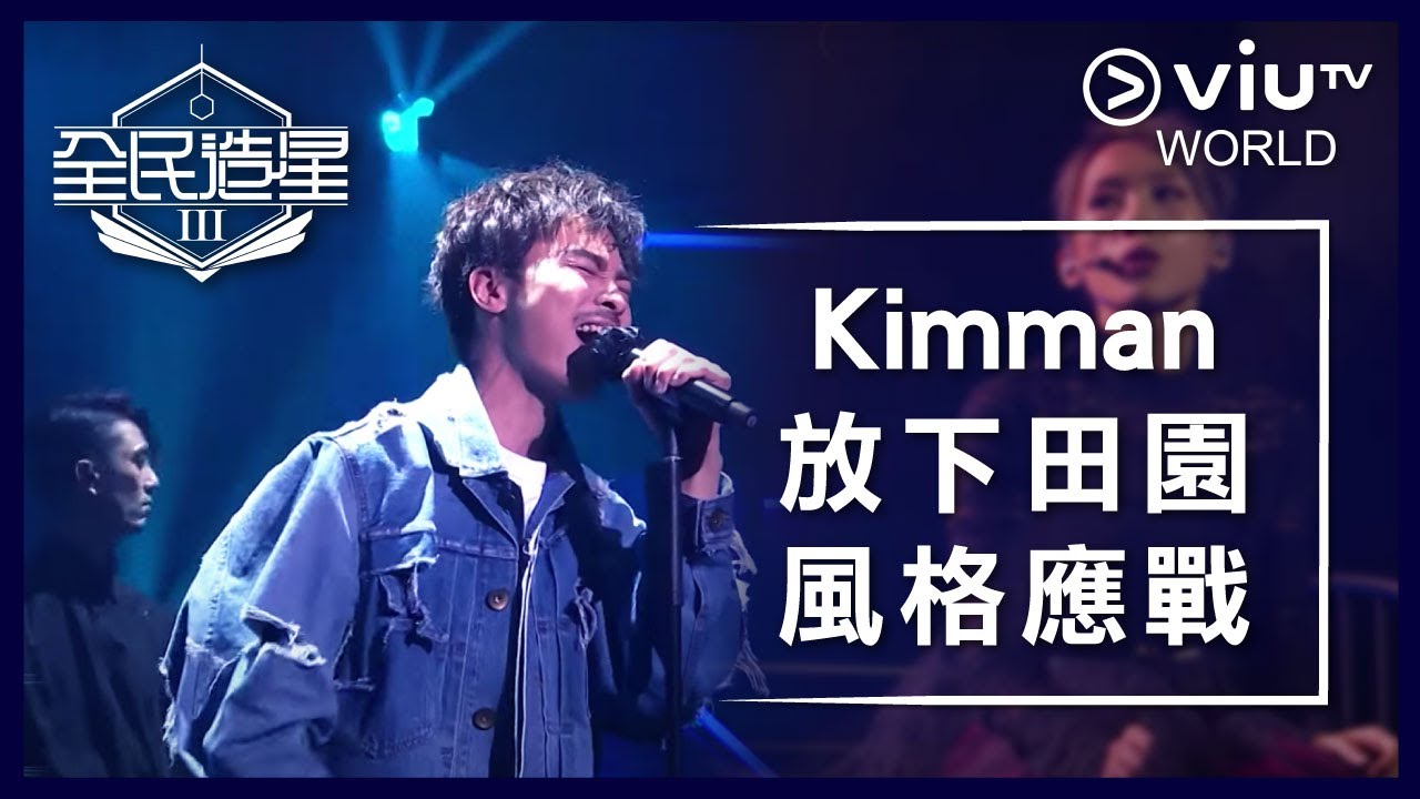 《全民造星III》EP 32 - Kimman放下田園風格應戰