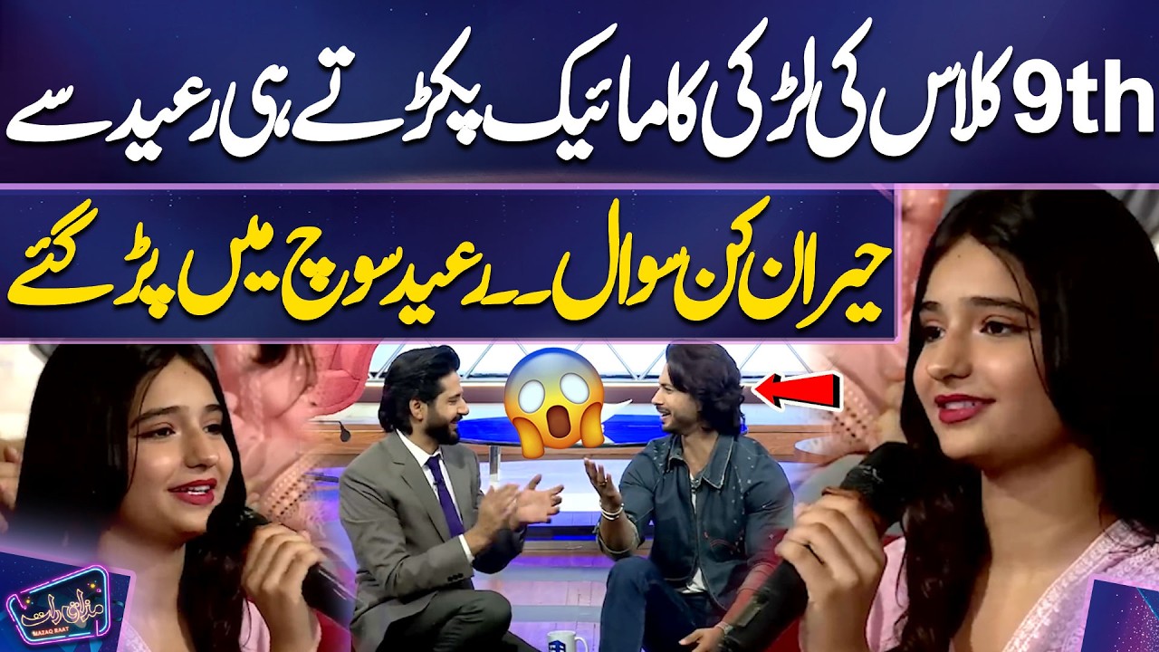 9th Class Ki Larki Ka Mic Pakarte Hi Raeed Se Hairan Kun Sawal | Imran Ashraf | Mazaq Raat