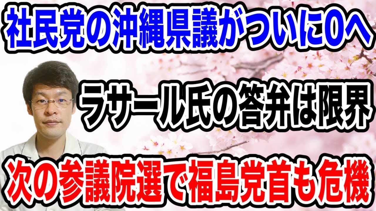 【ついに社民党が崩壊！？】衆議院も沖縄県議も０名に。ラサール氏は芸人の質問にも答えられず・・。