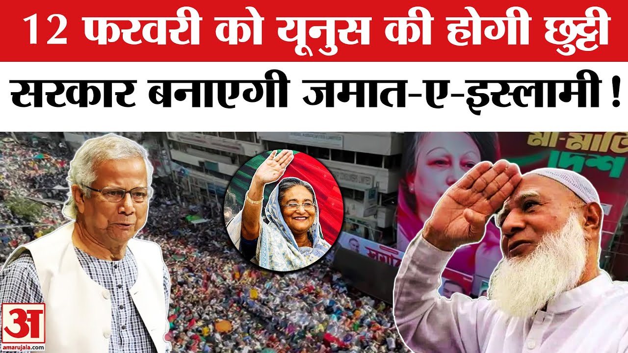 Bangladesh Election 2026: Muhammad Yunus को क्यों जाना पड़ेगा Jamaat-e-Islami Vs BNP | Sheikh Hasina