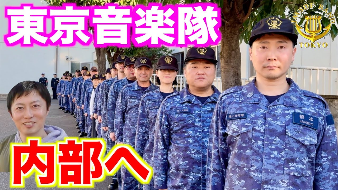 【内部潜入】海上自衛隊「東京音楽隊」のヒミツ！独特すぎます！