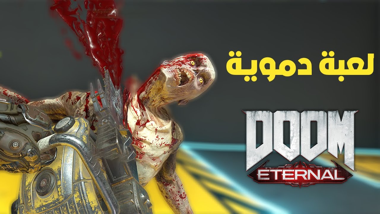 Doom eternal | the most bloody game / دووم ايتيرنال اكتر لعبة دموية لعبتها في حياتي