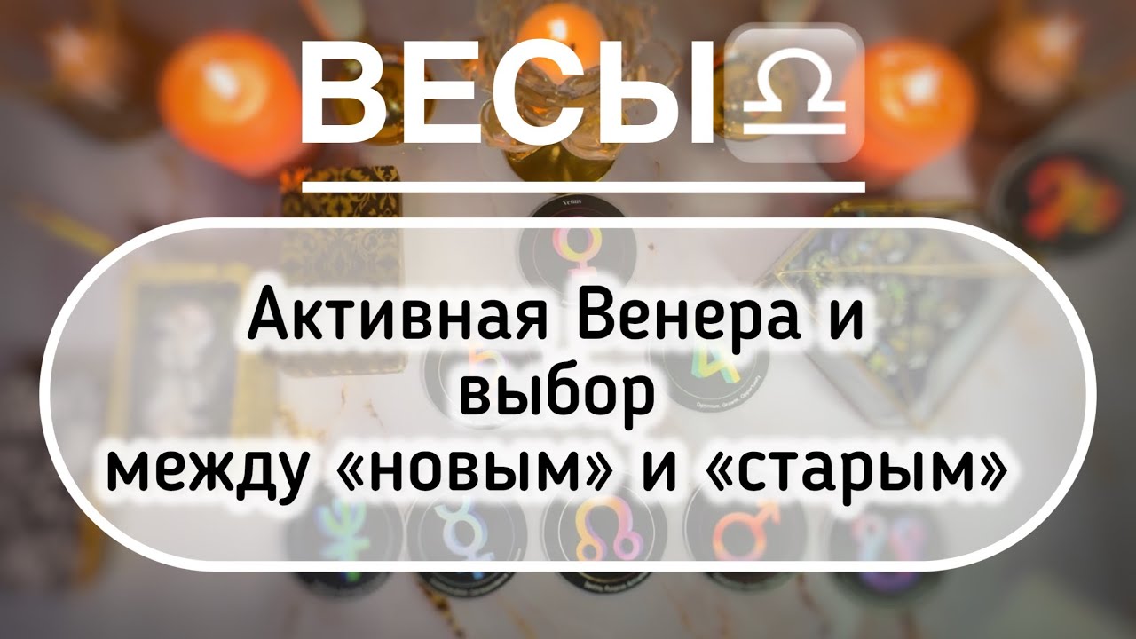 Весы ♎️ прогноз с 24 по 30 ноября 2025
