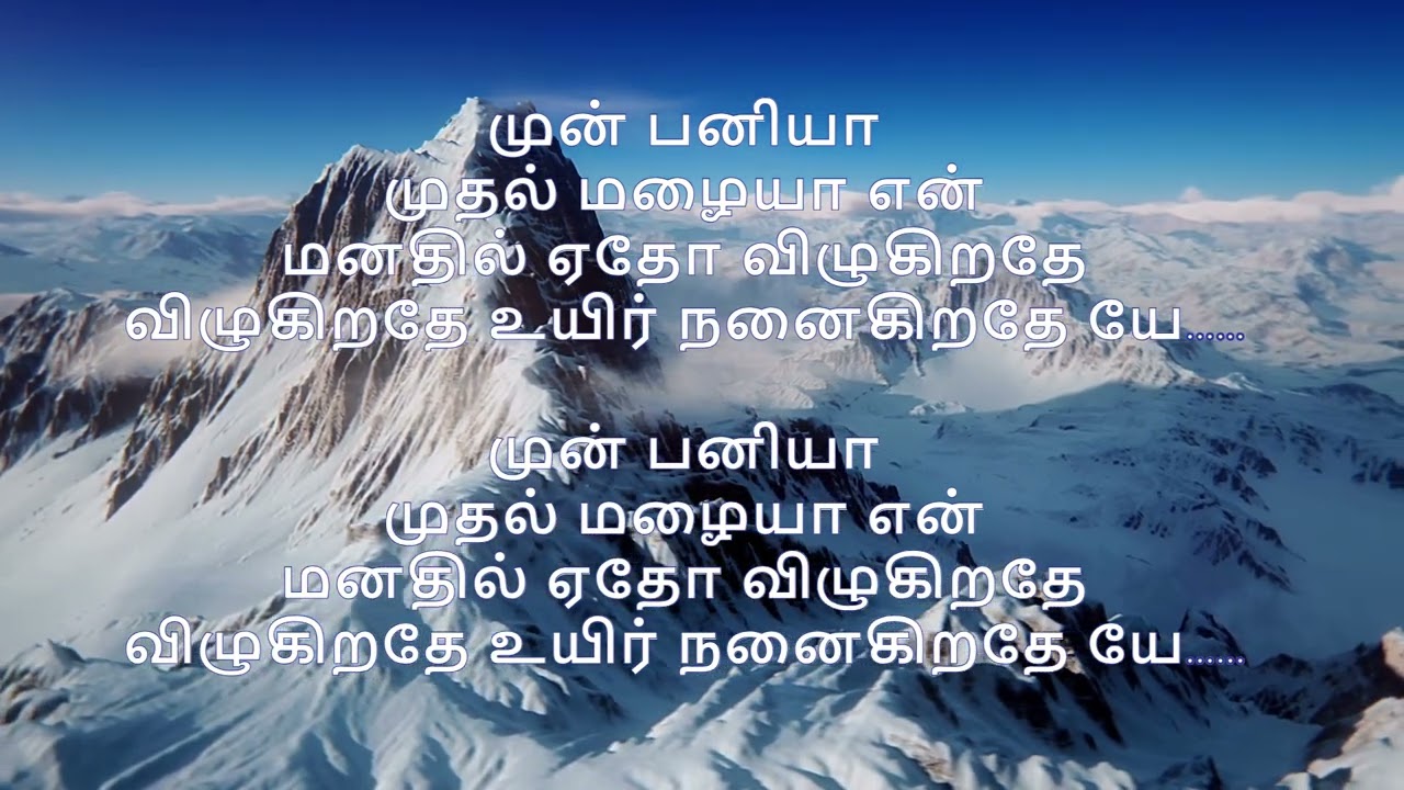 முன் பனியா முதல் மழையா கரோகி …Mun Paniya Mudhal Malaiya Tamil Karaoke (Male Voice)