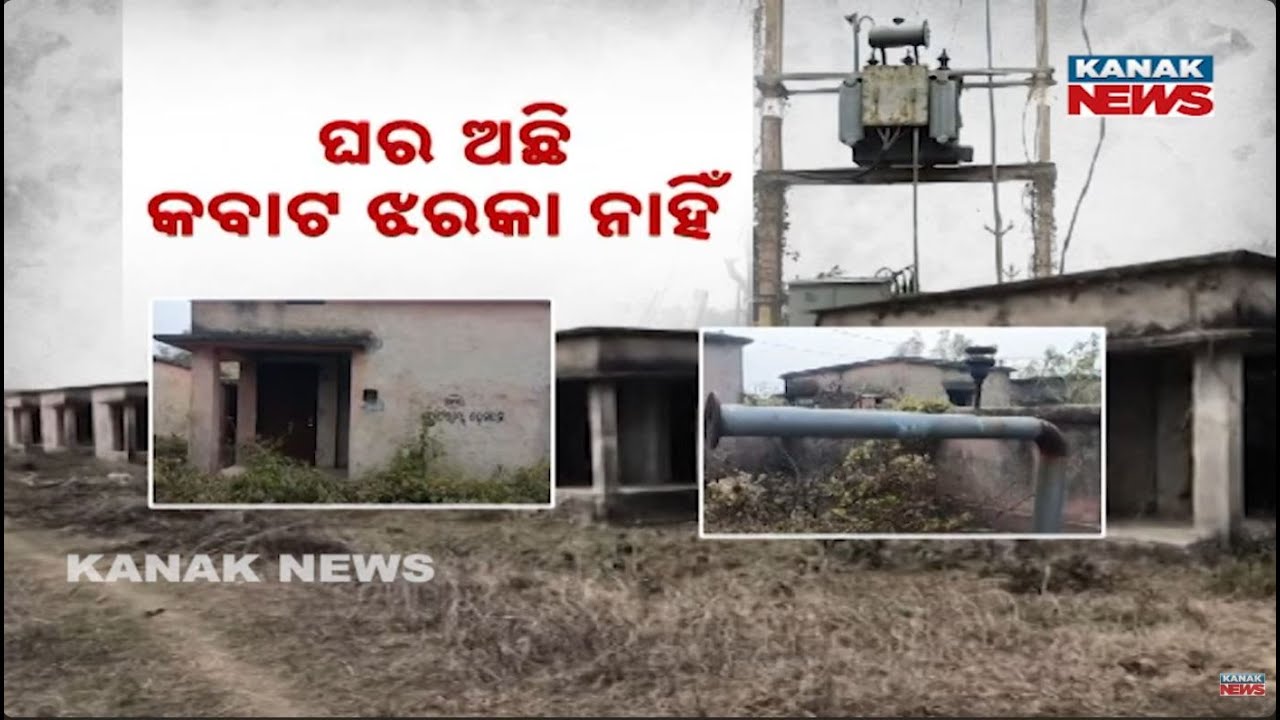 ୧୫ ଲକ୍ଷ ପାଇଁ ପ୍ରକଳ୍ପ ଅଚଳ! Balasore Pilot Project: ₹2Cr Spent, Homes Still Half Construct For 15Lakhs