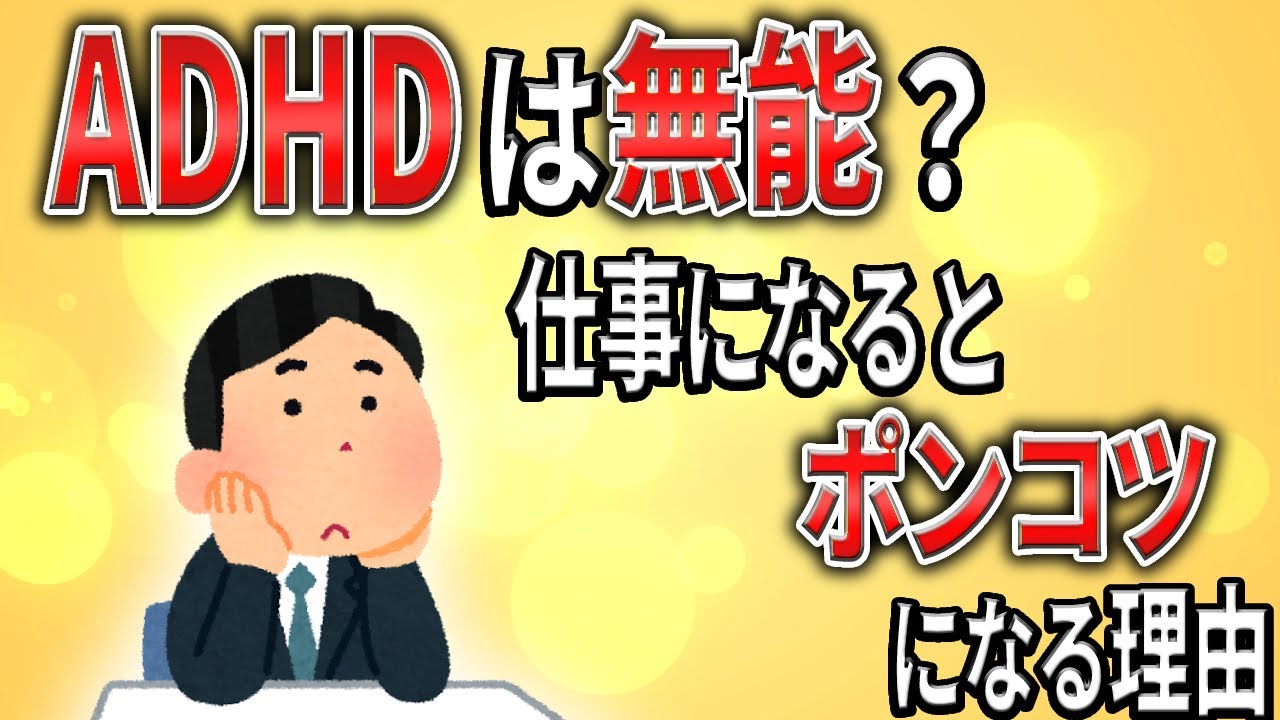 【2ch】ADHDが仕事になると急にポンコツになる理由【障害,生活保護,クビ,解雇,退職勧告,職場,職場,会社,障害,無敵の人】