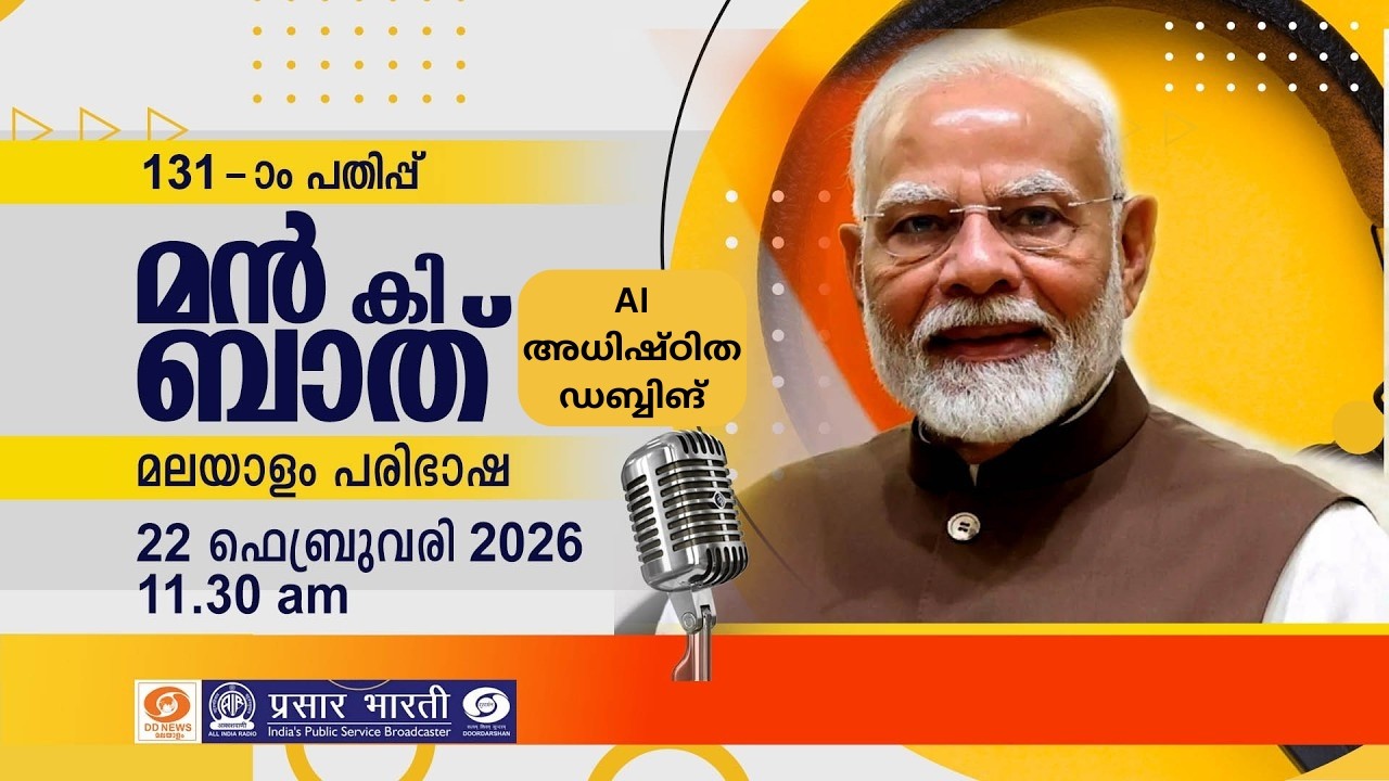മൻ കി ബാത് | Mann Ki Baat | Malayalam Dubbed - AI അധിഷ്ഠിത ഡബ്ബിങ് | EPISODE - 131 | 22-02-2026