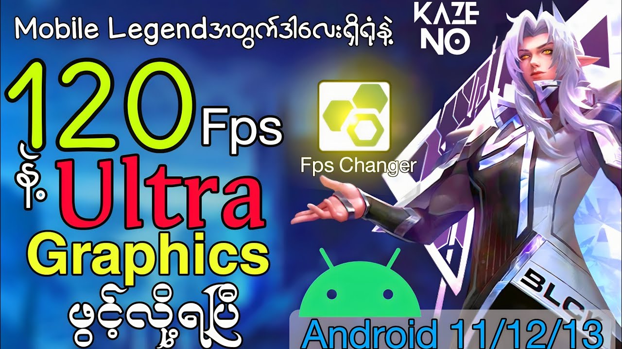 ဖုန်းတိုင်းအတွက်Mobile Legend မှာ Ultra Graphics နဲ့ Ultra Fps ပွင့်အောင်လုပ်နည်း |MLBB 120 Fps