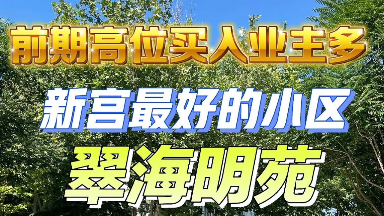 北京血降房价系列｜新宫｜老社区｜五年内高位接盘侠不少｜目前成交价｜大跌📉