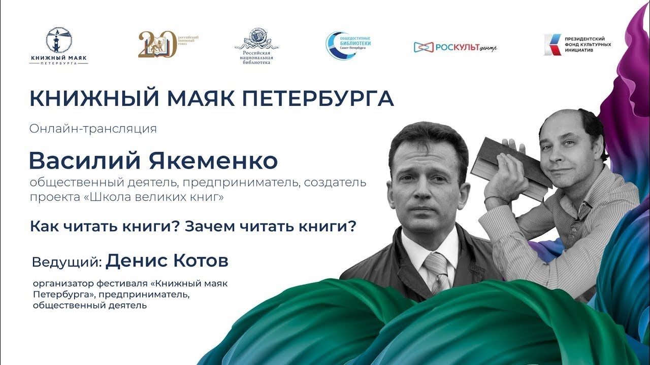 Василий Якеменко. Как читать книги? Зачем читать книги?