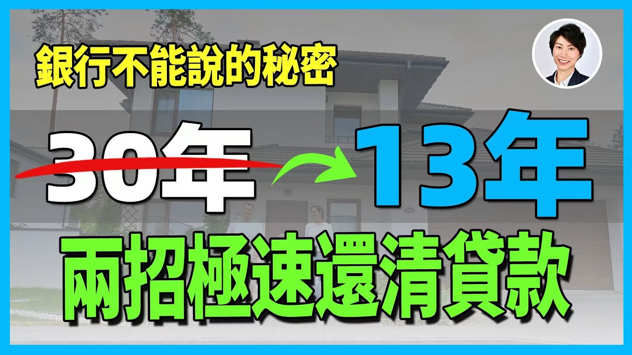 【澳洲樓市】30年變13年！澳洲貸款加速還款四種祕訣，普通人也能做到，銀行最怕你學會！｜澳洲房貸利率｜澳洲80%房貸｜香港人移民澳洲生活 丨澳洲買樓睇樓丨 澳洲樓市丨 澳洲Alison老師