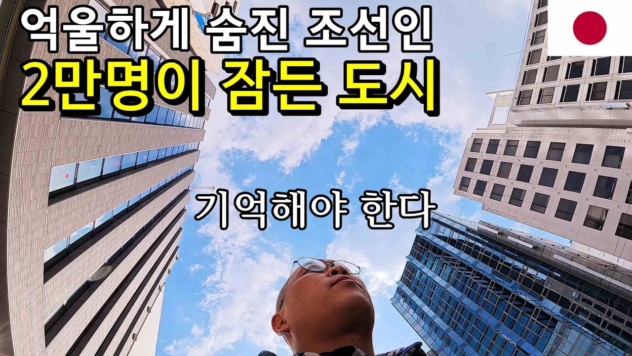 2만명의 무고한 조선인이 억울하게 눈을 감은 도시/아름다운 미야지마와 할머니가 청소하는 남탕