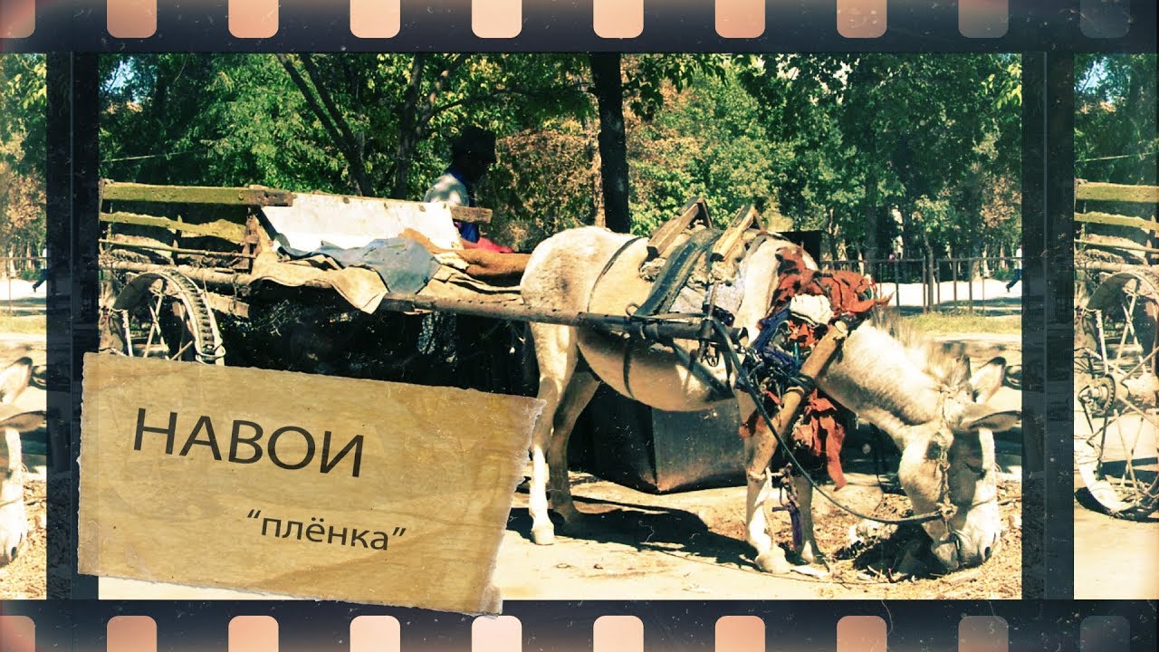 Навои 