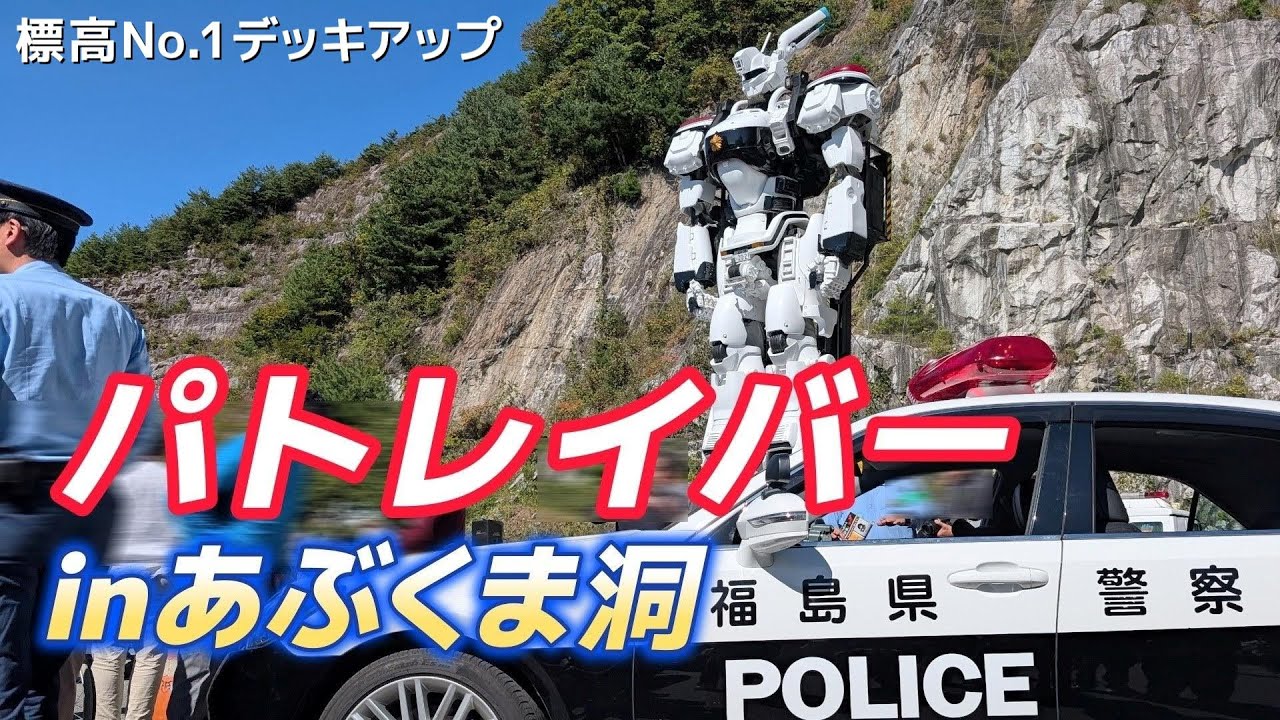 あぶくま洞でパトレイバー98式AVイングラム がデッキアップ@福島県田村市_本編