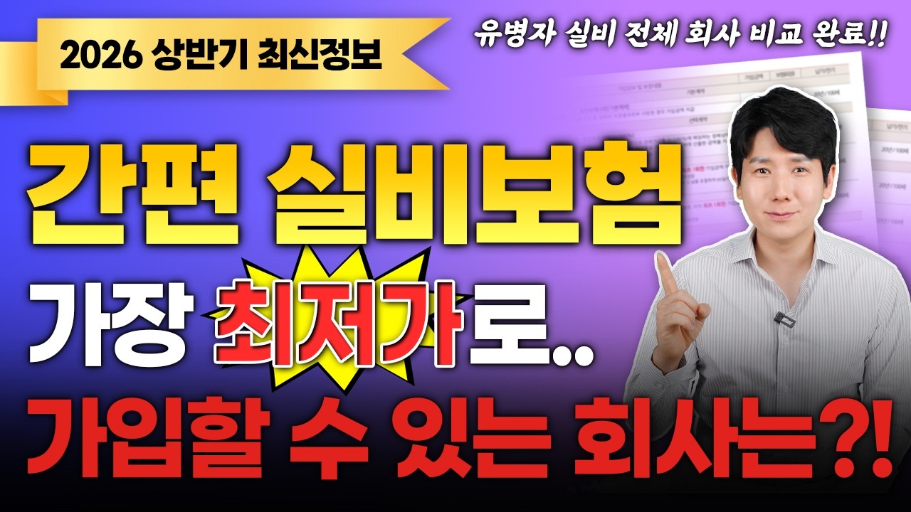 간편실비보험 추천 유병자의료실비보험 보험료 비교해서 최저가 가입하기(실손,고지의무,비급여)