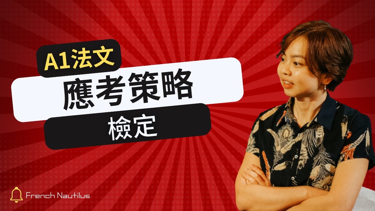 【A1 課程試看】法文檢定 DELF A1 應考得分策略