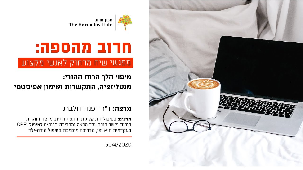 מיפוי הלך הרוח ההורי: מנטליזציה, התקשרות ואימון אפיסטמי - ד