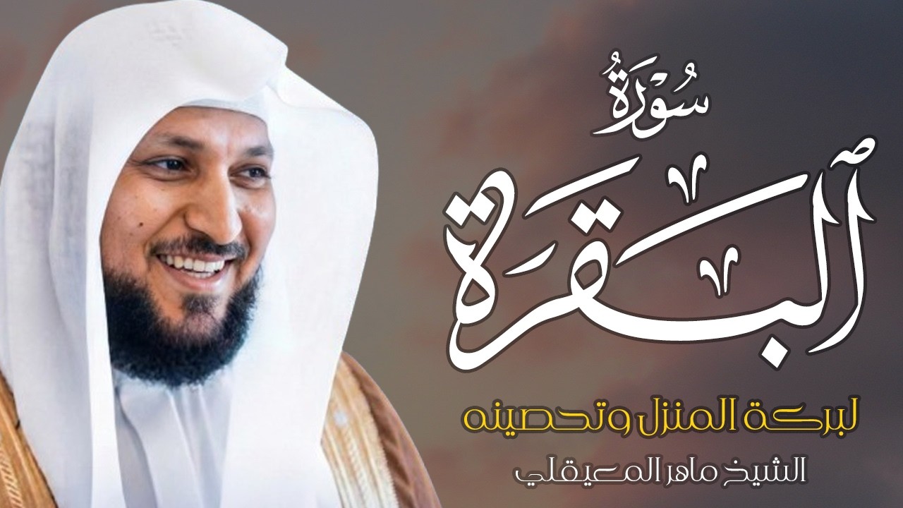 سوره البقرة  كامله بصوت الشيخ ماهر المعيقلي بدون إعلانات