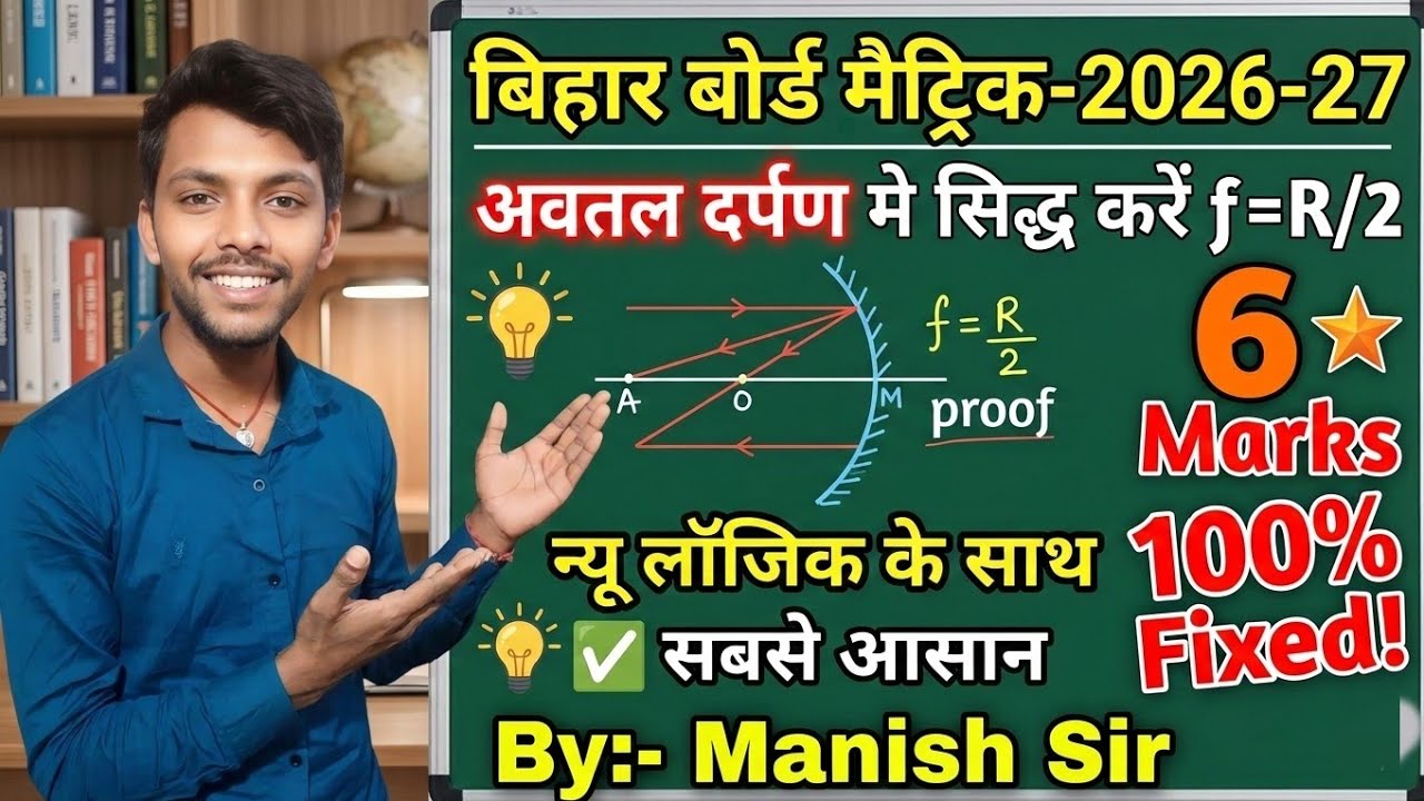 lBihar Board Class-10th Physics अवतल दर्पण मे सिद्ध करे f=R/2 chap-1 प्रकाश का परावर्तन। By:Manish